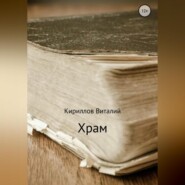 бесплатно читать книгу Храм автора Виталий Кириллов