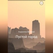 бесплатно читать книгу Пустой город автора Виталий Кириллов