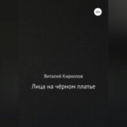 бесплатно читать книгу Лица на чёрном платье автора Виталий Кириллов