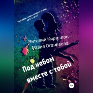 бесплатно читать книгу Под небом вместе с тобой автора Разия Оганезова
