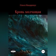 бесплатно читать книгу Кровь молчащая автора Ольга Нацаренус