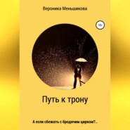 бесплатно читать книгу Путь к трону автора Вероника Меньшикова