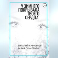 бесплатно читать книгу У Зимнего покрывала твоего сердца автора Разия Оганезова