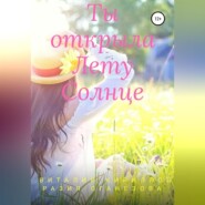 бесплатно читать книгу Ты открыла Лету Солнце автора Разия Оганезова