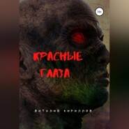 бесплатно читать книгу Красные глаза автора Виталий Кириллов