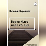 бесплатно читать книгу Берти Ньюс идёт ко дну автора Виталий Кириллов