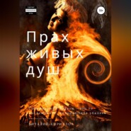 бесплатно читать книгу Прах живых душ автора Виталий Кириллов