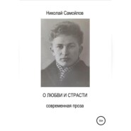 бесплатно читать книгу О любви и страсти автора Николай Самойлов