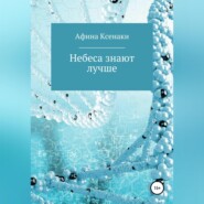 бесплатно читать книгу Небеса знают лучше автора Афина Ксенаки