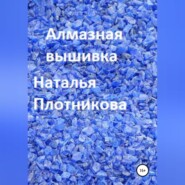 бесплатно читать книгу Алмазная вышивка автора Наталья Плотникова