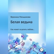 бесплатно читать книгу Белая ведьма автора Вероника Меньшикова