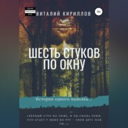 бесплатно читать книгу Шесть стуков по окну автора Виталий Кириллов