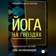 Йога на гвоздях: практическое пособие для начинающих