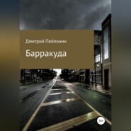 бесплатно читать книгу Барракуда автора Дмитрий Пейпонен