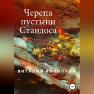 бесплатно читать книгу Черепа пустыни Стандоса автора Виталий Кириллов