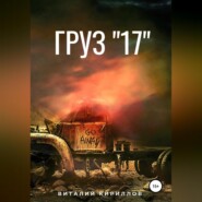 бесплатно читать книгу Груз «17» автора Виталий Кириллов