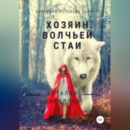 бесплатно читать книгу Хозяин волчьей стаи автора Виталий Кириллов