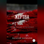 бесплатно читать книгу Жертва автора Виталий Кириллов