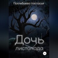 бесплатно читать книгу Дочь Листопада автора Настасья Похлебаева