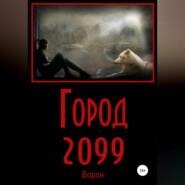 бесплатно читать книгу Город 2099 автора  Ворон