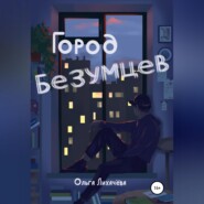 бесплатно читать книгу Город безумцев автора  Ольга Лихачева