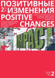 бесплатно читать книгу Позитивные изменения. Том 2, № 1 (2022). Positive changes. Volume 2, Issue 1 (2022) автора Редакция журнала «Позитивные изменения»