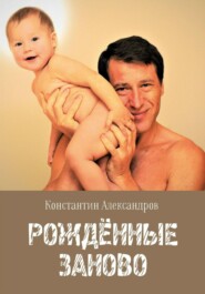 бесплатно читать книгу Рождённые Заново автора Константин Соркин