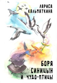 бесплатно читать книгу Боря Синицын и чудо-птицы автора Лариса Кальматкина