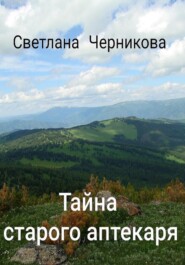 бесплатно читать книгу Тайна старого аптекаря автора Светлана Черникова
