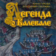 бесплатно читать книгу Легенда о Калевале автора Анна Гурова