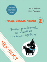 бесплатно читать книгу Чек-лист «Срочное руководство по решению собачьих проблем» автора Анастасия Бобкова