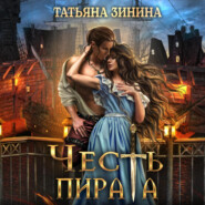 бесплатно читать книгу Честь пирата автора Татьяна Зинина