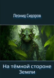 бесплатно читать книгу На тёмной стороне Земли автора Леонид Сидоров