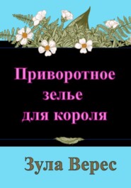 бесплатно читать книгу Приворотное зелье для короля автора Зула Верес