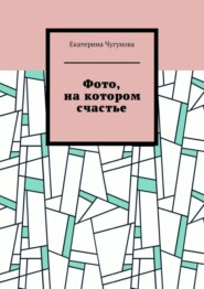 бесплатно читать книгу Фото, на котором счастье автора Екатерина Чугунова