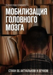 бесплатно читать книгу Мобилизация головного мозга. Об актуальном и вечном автора Вячеслав Климин