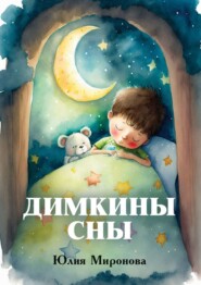 бесплатно читать книгу Димкины сны автора Юлия Миронова