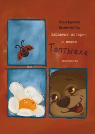 бесплатно читать книгу Забавные истории о мишке Топтыжке. Знакомство автора Валентина Гасс