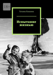 бесплатно читать книгу Испытание жизнью автора Татьяна Кошкина