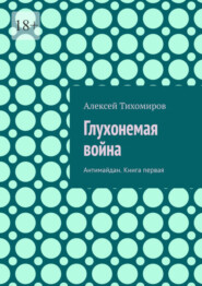 бесплатно читать книгу Глухонемая война. Антимайдан. Книга первая автора Алексей Тихомиров