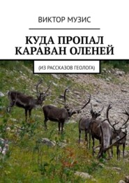 бесплатно читать книгу Куда пропал караван оленей автора Виктор Музис