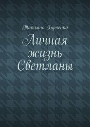 бесплатно читать книгу Личная жизнь Светланы автора Татьяна Бутенко