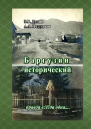 бесплатно читать книгу Баргузин исторический. Правда всегда одна… автора Эдуард Демин