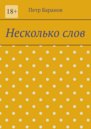 бесплатно читать книгу Несколько слов автора Петр Баранов