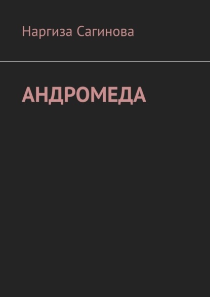 бесплатно читать книгу Андромеда автора Наргиза Сагинова