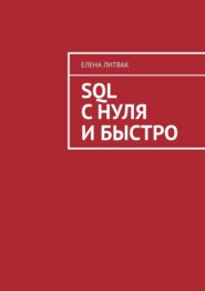 бесплатно читать книгу SQL с нуля и быстро автора Елена Литвак