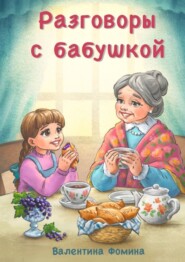 бесплатно читать книгу Разговоры с бабушкой. Или Бабушкины пирожки со смородиной автора Валентина Фомина