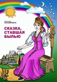 бесплатно читать книгу Сказка, ставшая былью автора Александра Вязьмикина