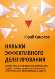бесплатно читать книгу Навыки эффективного делегирования автора Юрий Самолов