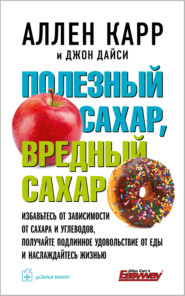 бесплатно читать книгу Полезный сахар, вредный сахар автора Джон Дайси